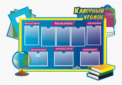 Школьные стенды "Классные уголки (Наши достижения)"          