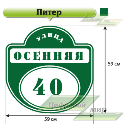 Табличка с названием улицы и номером дома (59х59 см) (полноцветная печать) (питер зеленый) Табличка с названием улицы и номером дома (59х59 см) (полноцветная печать) (питер зеленый)