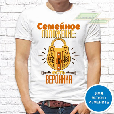 Мужская футболка с фото «Семейное положение есть Вероника»        