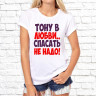 Женская футболка с фото «Тону в любви..спасать не надо!»   