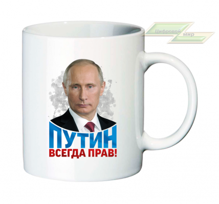 Кружка для настоящих патриотов "ПУТИН ВСЕГДА ПРАВ!"2