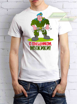Мужская футболка "С праздником,мужики!" 