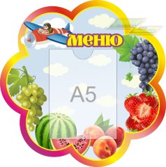 Стенд для детского сада "Оформление группы Затейники (Меню)"       
