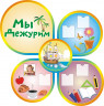 Стенд для детского сада "Оформление группы Кораблик (Мы дежурим)"              