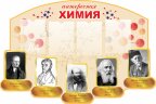 Оформление стендов "Оформление кабинета химии (Интересная химия)"      