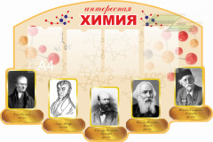 Оформление стендов "Оформление кабинета химии (Интересная химия)"      