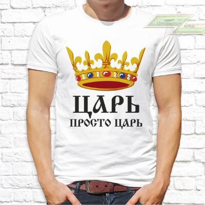 Парные  футболки с фото «Царь просто царь. Жена царя» 