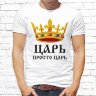 Парные  футболки с фото «Царь просто царь. Жена царя» 