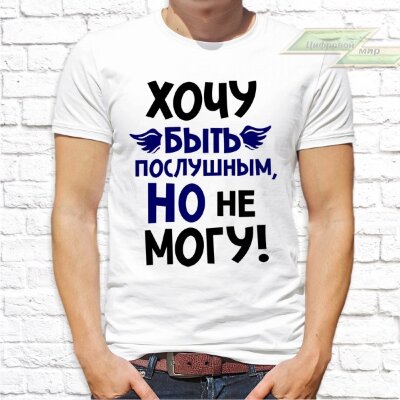 Мужская футболка с фото «Хочу быть послушным, но не могу!»                