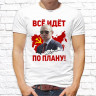 Мужская футболка с фото «Всё идёт по плану!»  
