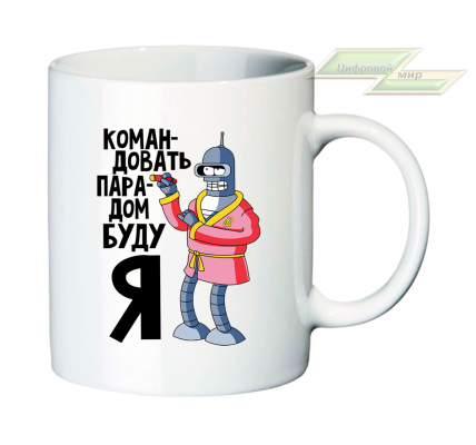 Креативная кружка "Командовать парадом буду Я" 