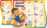 Стенд для детского сада "Оформление группы Кроха"              