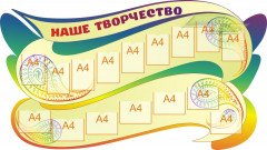 Стенд для детского сада "Детское творчество (Наше творчество 1)"                                      