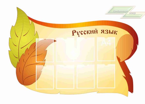 Стенд Оформление кабинета Русского языка "Русский язык "                     
