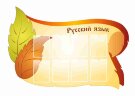 Стенд Оформление кабинета Русского языка "Русский язык "                     