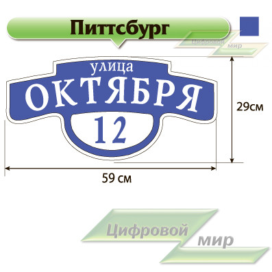 Табличка с названием улицы и номером дома (29х59 см) (полноцветная печать) (питсбург синий)