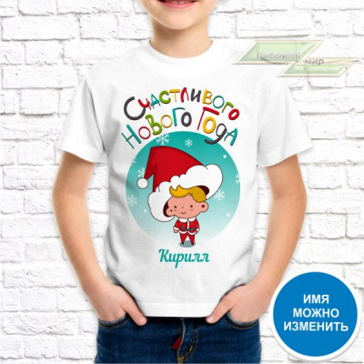 Детская футболка с фото «Счастливого нового года Кирилл»    