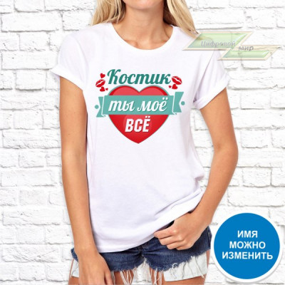 Женская футболка с фото «Костик ты моё всё»   
