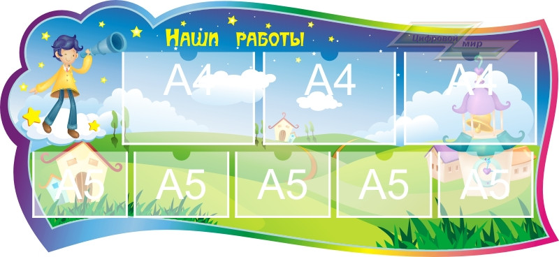 Стенд для детского сада "Оформление группы Звездочеты (Наши работы)" 