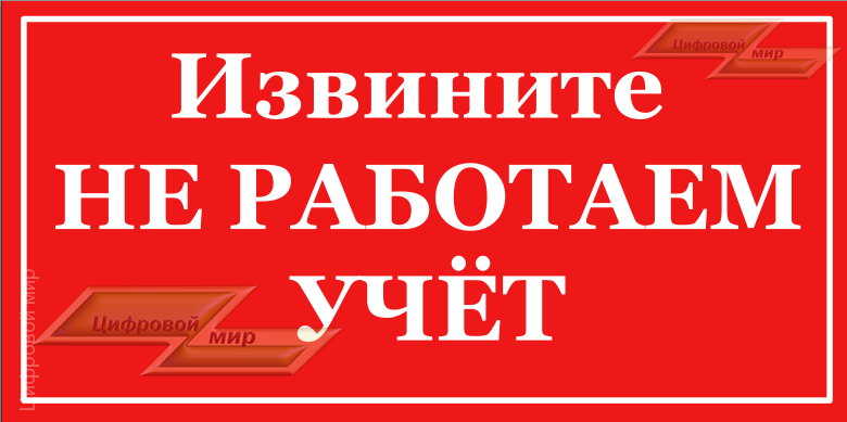 Табличка (Не работаем учёт)