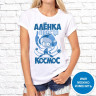 Женская футболка с фото «Алёнка просто космос»    