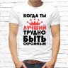 Мужская футболка с фото «Когда ты лучший, трудно быть скромным» 