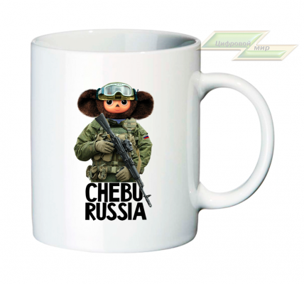 Кружка для настоящих патриотов "CHEBU RUSSIA" 