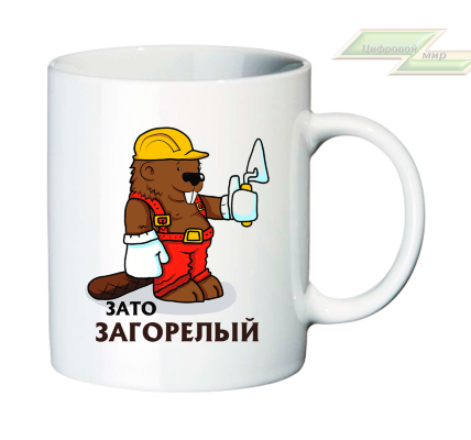 Креативная кружка "Зато загорелый"  
