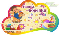 Стенд для детского сада "Оформление группы Кроха (Наши поделки)"                