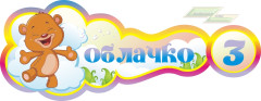 Стенд для детского сада "Оформление группы Облачко (Облачко)"            