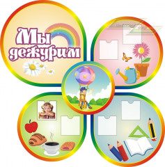 Стенд для детского сада "Оформление группы Фантазеры (мы дежурим)"        