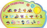 Стенд для детского сада "Детское творчество (Поделки)"                      