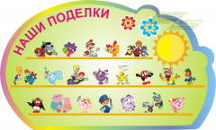 Стенд для детского сада "Детское творчество (Поделки)"                      