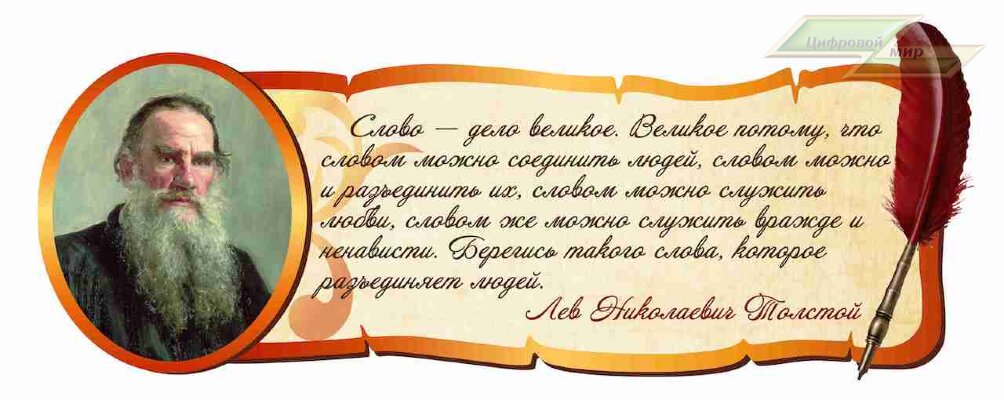 Стенд Оформление кабинета Русского языка "Лев Толстой "                