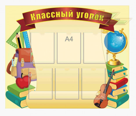 Школьные стенды "Классные уголки (Класс)"              