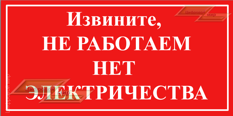 Табличка (Не работаем нет электричества)