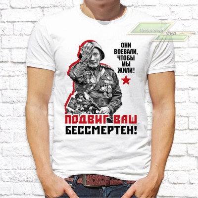 Мужская футболка с фото «Подвиг Ваш бессмертен!»   
