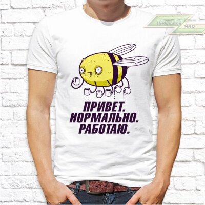 Мужская футболка с фото «Привет. Нормально. Работаю.»   