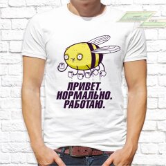 Мужская футболка с фото «Привет. Нормально. Работаю.»   