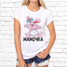 Женская футболка с фото «Мамочка(зайка)»        