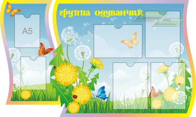 Стенд для детского сада "Оформление группы Одуванчик"             
