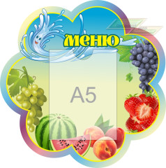 Стенд для детского сада "Оформление группы Родничок (Меню)"     