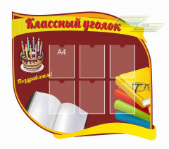 Школьные стенды "Классные уголки (Поздравляем)"               