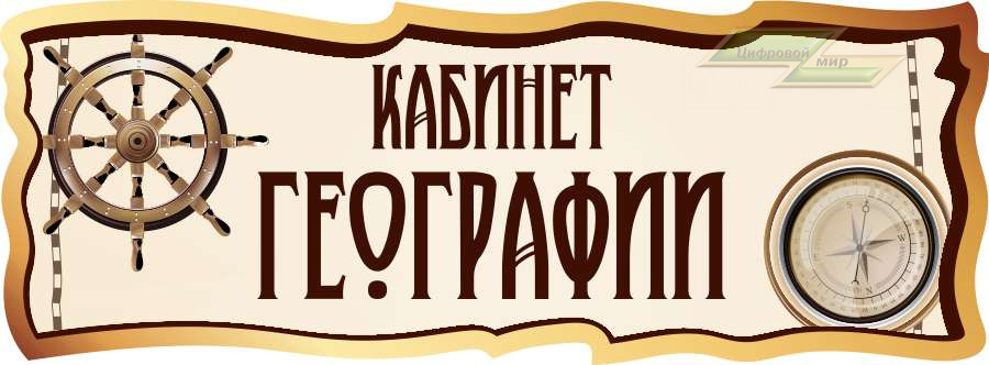 Оформление стендов "Оформление кабинета географии (Кабинет)"  