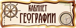 Оформление стендов "Оформление кабинета географии (Кабинет)"  