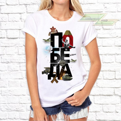 Женская футболка с фото «ПОБЕДА!»  