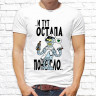 Мужская футболка с фото «...И тут Остапа понесло...»      