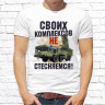 Мужская футболка с фото «Своих комплексов не стесняемся!»     