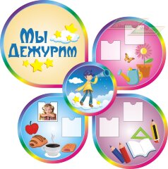 Стенд для детского сада "Оформление группы Звездочеты (Мы дежурим)"    