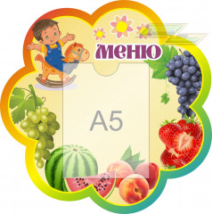 Стенд для детского сада "Оформление группы Кроха (Меню)"                 